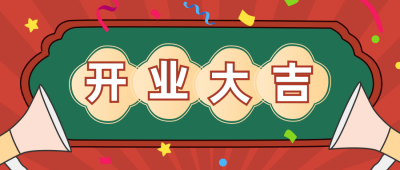 新店开业公众号封面首图 模板ID:18845