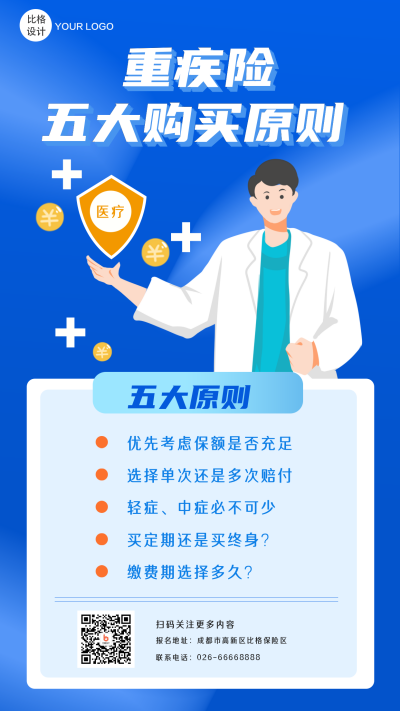 重疾保险医疗健康管理手机海报 模板ID：20193