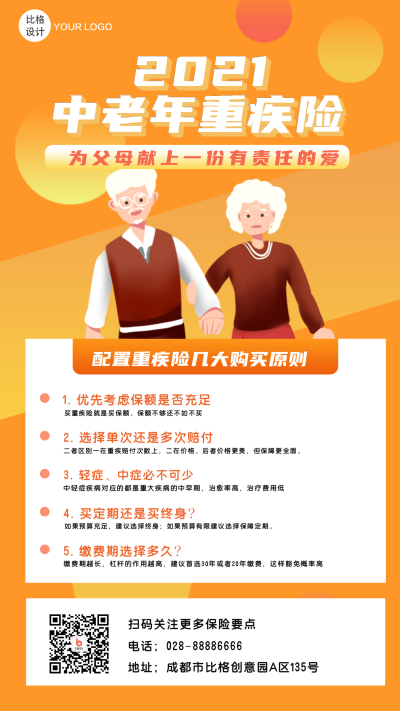 老人保险购橙色健康优惠活动手机海报 模板ID：21678