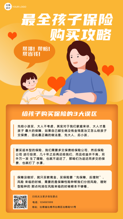 儿童险保险攻略指南手机海报 模板ID：20192