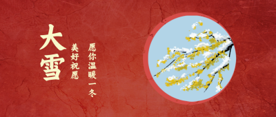 大雪梅花节气公众号封面首图 模板ID:19586