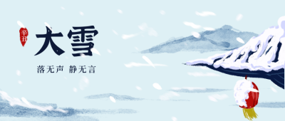 大雪节气风景公众号封面首图 模板ID：19585