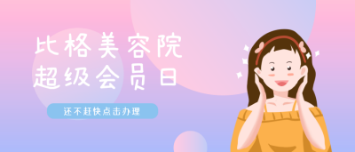 美妆化妆品好物带货推荐攻略卡通漫画公众号封面首图 模板ID：19891