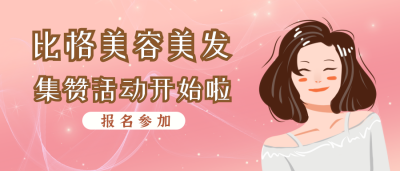 美妆化妆品好物带货推荐攻略美发二次元公众号封面首图 模板ID:19890