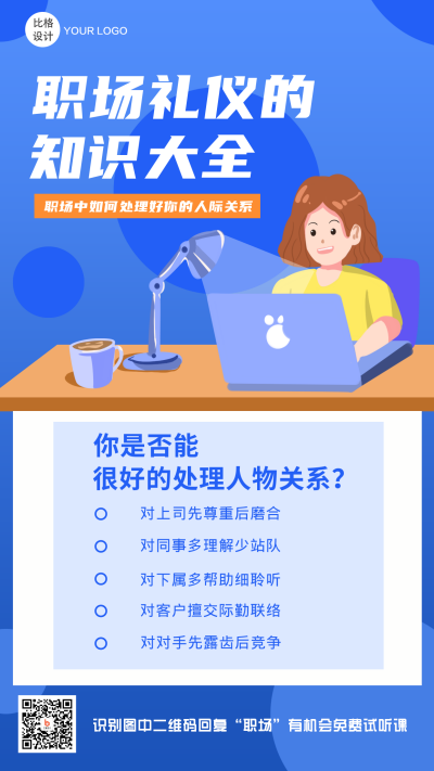 职场礼仪高效办公招聘手机海报 模板ID：19818
