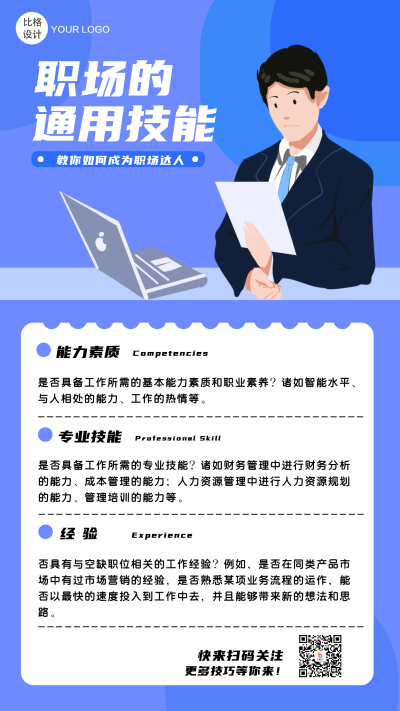 职场技能商务高效办公招聘手机海报 模板ID:19807