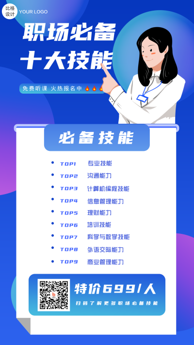 职场技能攻略培训扁平风插画手机海报 模板ID：21722
