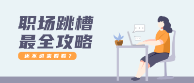 职场高效办公攻略公众号封面首图 模板ID：19673