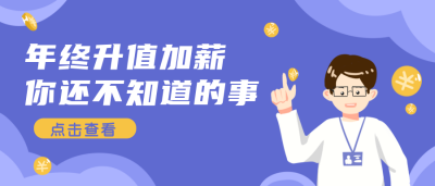 加薪职场办公公众号封面首图 模板ID:19671