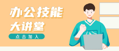 办公技能职场公众号封面首图 模板ID：19666