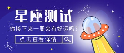 星座飞船运势盘点测试公众号封面首图 模板ID:18828