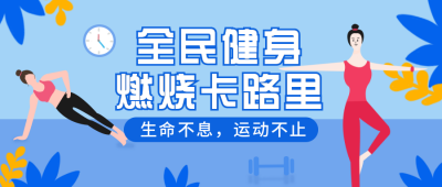 健身运动保持身材塑形手绘公众号封面首图 模板ID：18737