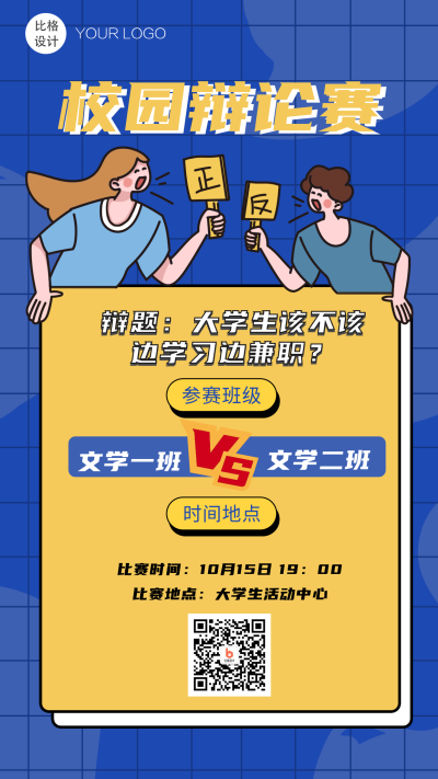 大学生辩论会卡通手机海报 模板ID：19779