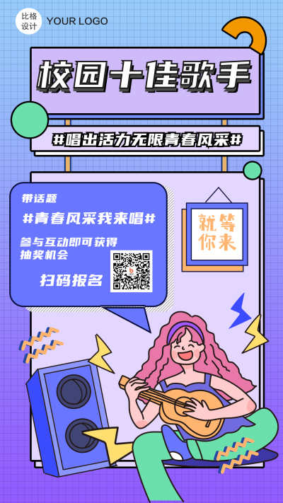 校园歌手新学期晚会卡通手绘手机海报 模板ID：19777