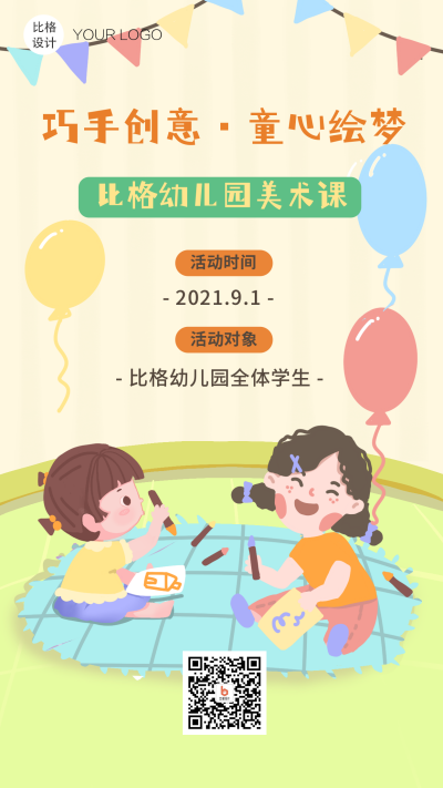 少儿教育兴趣班手工课卡通手绘手机海报 模板ID:20188