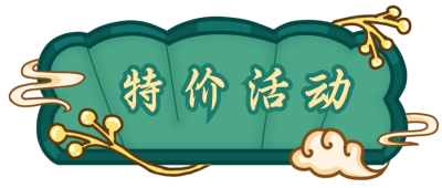 特价活动胶囊Banner 模板ID：19042