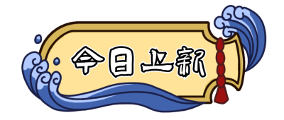 今日上新胶囊Banner 模板ID:19038