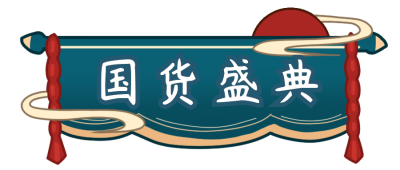 国货盛典胶囊Banner 模板ID：19086