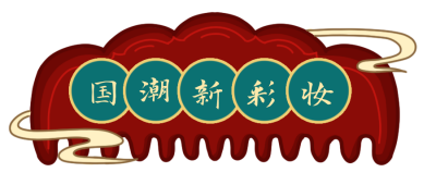国潮彩妆胶囊Banner 模板ID：19035