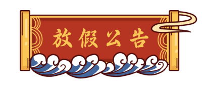 放假公告国潮胶囊Banner 模板ID:19033