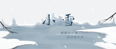 小雪冬天大雪节气手绘公众号封面首图 模板ID：20187