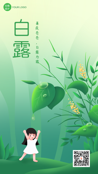 白露节气插画手机海报 模板ID：19576