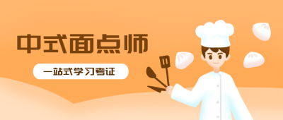 中式面点师培训美食公众号封面首图 模板ID：19664