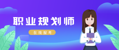 职业规划师蓝色扁平商务公众号封面首图 模板ID：21755