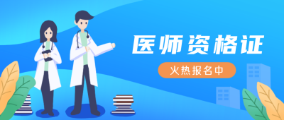 医师资格证报名公众号封面首图 模板ID：21754