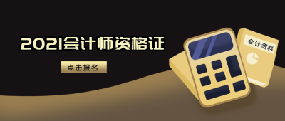 会计师资格证黑色商务公众号封面首图 模板ID：19662