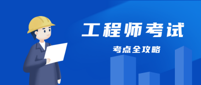 工程师考试攻略指南公众号封面首图 模板ID：19661