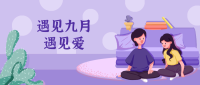 九月日签爱情公众号封面首图 模板ID:20170