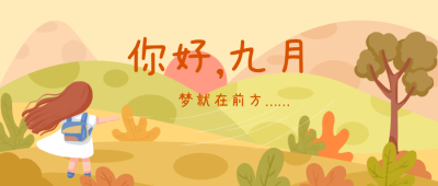 九月励志日签公众号封面首图 模板ID:19668