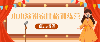 演说比赛训练营招生教育兴趣班公众号封面首图 模板ID：20168