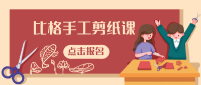 手工剪纸兴趣班卡通手绘公众号封面首图 模板ID：20167