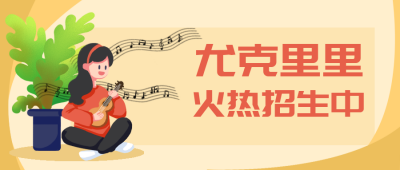 音乐兴趣班培训社团招新公众号封面首图 模板ID：20166