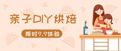 兴趣班亲子烘焙体验课卡通公众号封面首图 模板ID：20165
