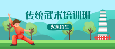 传统武术培训班社团招新学校公众号封面首图 模板ID:20164