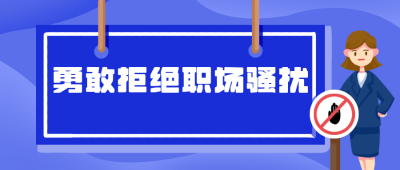 拒绝职场骚扰高效办公商务公众号封面首图 模板ID:19658