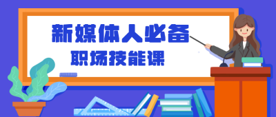 新媒体职场培训商务公众号封面首图 模板ID:19656