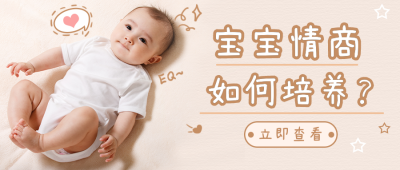 婴幼儿情商培养公众号封面首图 模板ID：18802