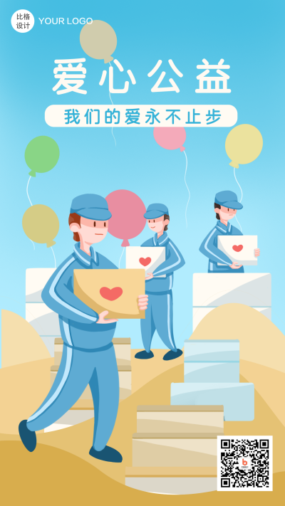 爱心公益捐赠插画卡通手机海报 模板ID:19565