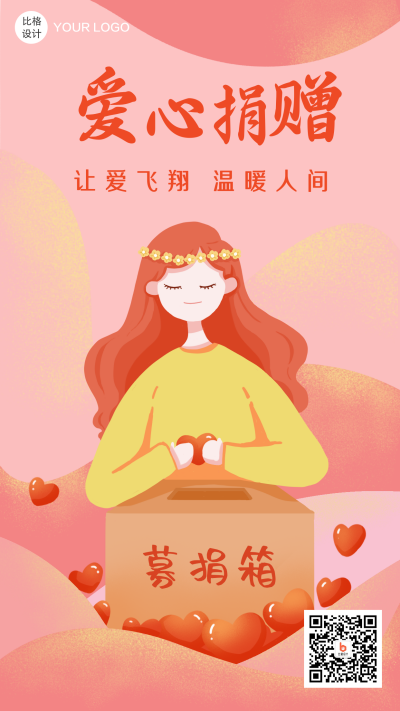 爱心捐赠公益志愿者手机海报 模板ID:20186
