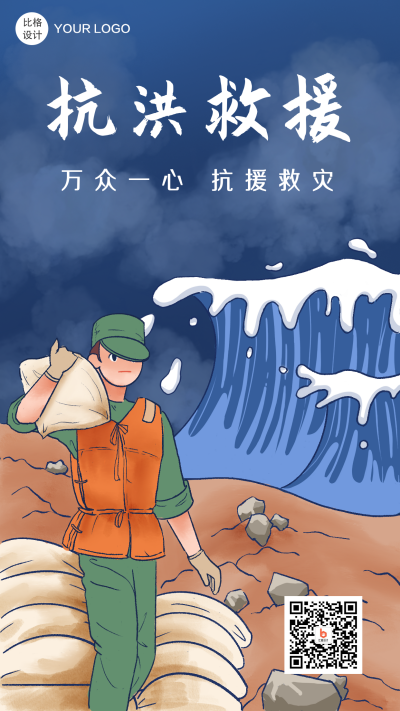 抗洪救灾手机海报 模板ID:19026