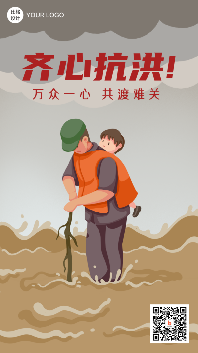 抗洪援救手机海报 模板ID:19025