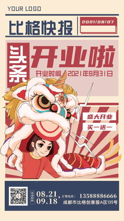 复古怀旧开业庆祝手绘舞狮手机海报 模板ID:19116