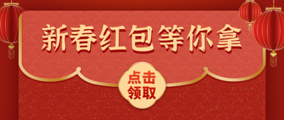 新春红包领取大礼促销活动公众号封面首图 模板ID:18936
