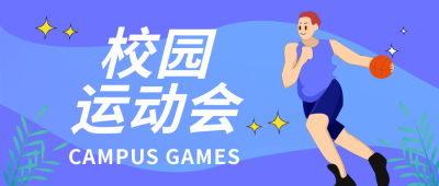 校园运动会体育宣传公众号封面首图 模板ID：18820