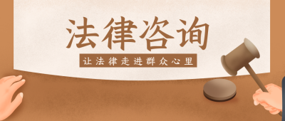 法律科普律师顾问咨询公众号封面首图 模板ID：20211