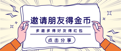 邀请好友金币福利大礼包宣传公众号首图 模板ID:19424